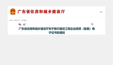 重磅！省廳：今天起，施工/監(jiān)理/勘察/設(shè)計(jì)資質(zhì)證書，統(tǒng)一啟用電子證書，不再頒發(fā)紙質(zhì)證書！